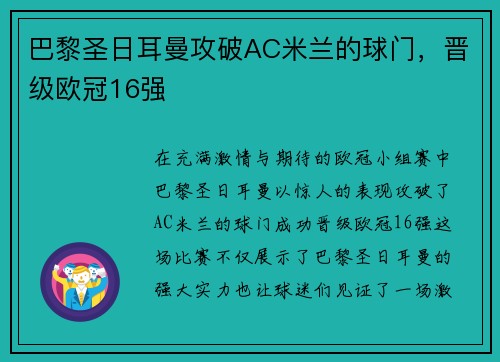 巴黎圣日耳曼攻破AC米兰的球门，晋级欧冠16强