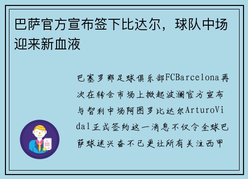 巴萨官方宣布签下比达尔，球队中场迎来新血液