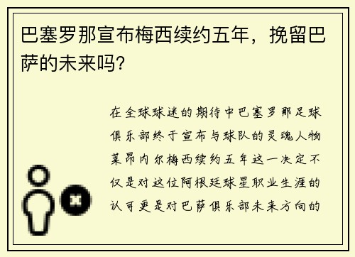 巴塞罗那宣布梅西续约五年，挽留巴萨的未来吗？