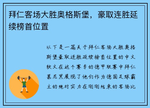 拜仁客场大胜奥格斯堡，豪取连胜延续榜首位置