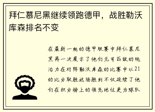 拜仁慕尼黑继续领跑德甲，战胜勒沃库森排名不变