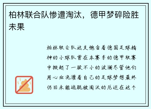 柏林联合队惨遭淘汰，德甲梦碎险胜未果