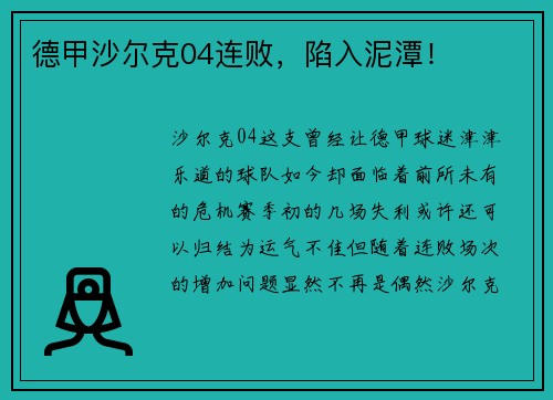 德甲沙尔克04连败，陷入泥潭！