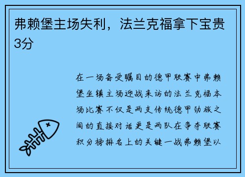弗赖堡主场失利，法兰克福拿下宝贵3分