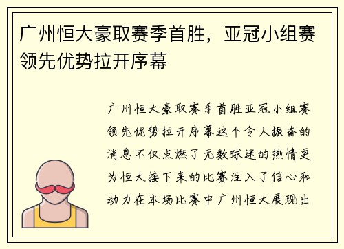 广州恒大豪取赛季首胜，亚冠小组赛领先优势拉开序幕
