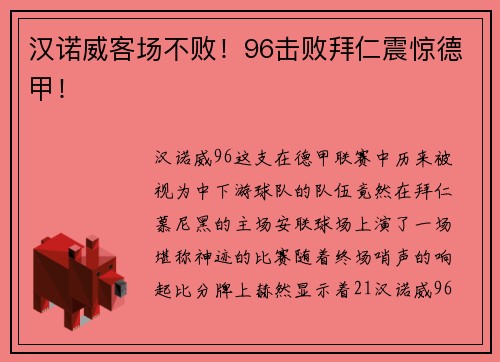 汉诺威客场不败！96击败拜仁震惊德甲！