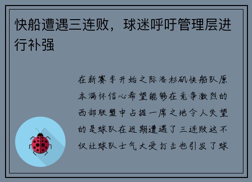 快船遭遇三连败，球迷呼吁管理层进行补强