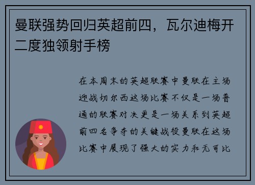 曼联强势回归英超前四，瓦尔迪梅开二度独领射手榜