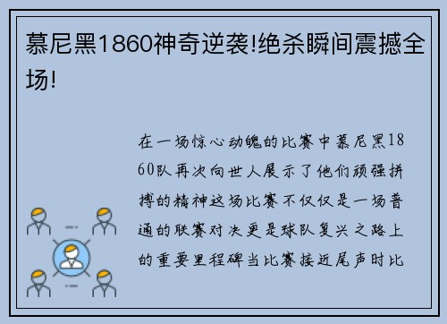 慕尼黑1860神奇逆袭!绝杀瞬间震撼全场!