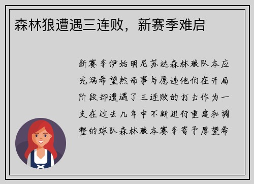 森林狼遭遇三连败，新赛季难启