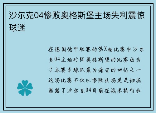 沙尔克04惨败奥格斯堡主场失利震惊球迷