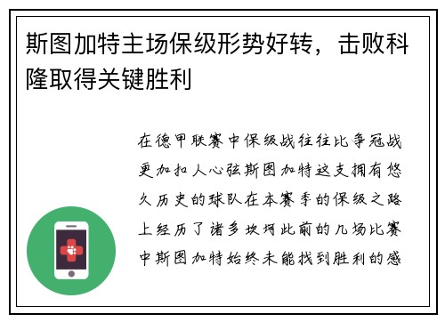 斯图加特主场保级形势好转，击败科隆取得关键胜利