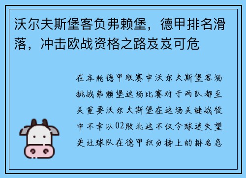 沃尔夫斯堡客负弗赖堡，德甲排名滑落，冲击欧战资格之路岌岌可危