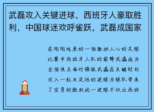 武磊攻入关键进球，西班牙人豪取胜利，中国球迷欢呼雀跃，武磊成国家英雄