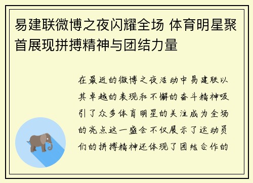 易建联微博之夜闪耀全场 体育明星聚首展现拼搏精神与团结力量
