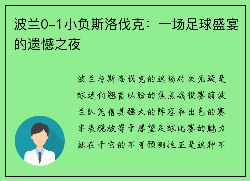 波兰0-1小负斯洛伐克：一场足球盛宴的遗憾之夜