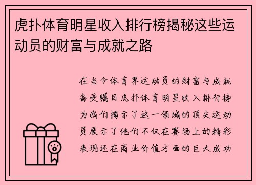 虎扑体育明星收入排行榜揭秘这些运动员的财富与成就之路