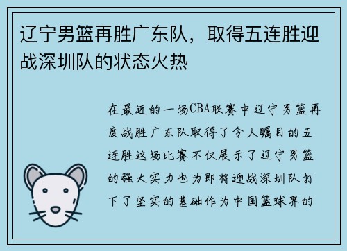 辽宁男篮再胜广东队，取得五连胜迎战深圳队的状态火热