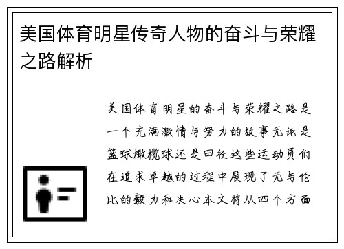 美国体育明星传奇人物的奋斗与荣耀之路解析