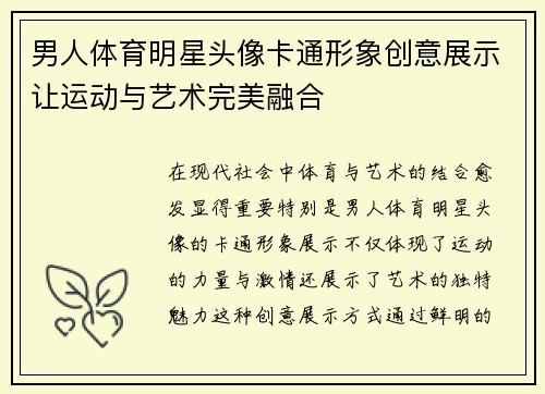 男人体育明星头像卡通形象创意展示让运动与艺术完美融合