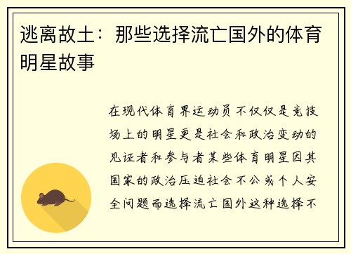 逃离故土：那些选择流亡国外的体育明星故事