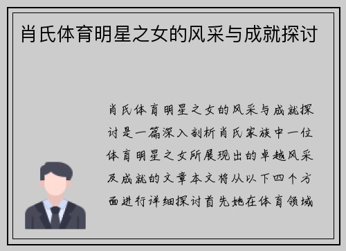 肖氏体育明星之女的风采与成就探讨