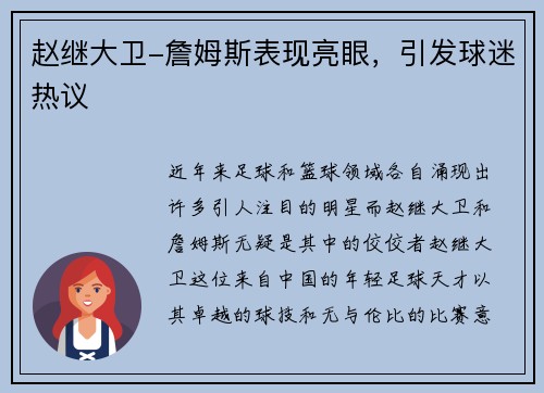 赵继大卫-詹姆斯表现亮眼，引发球迷热议
