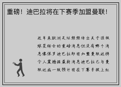 重磅！迪巴拉将在下赛季加盟曼联！
