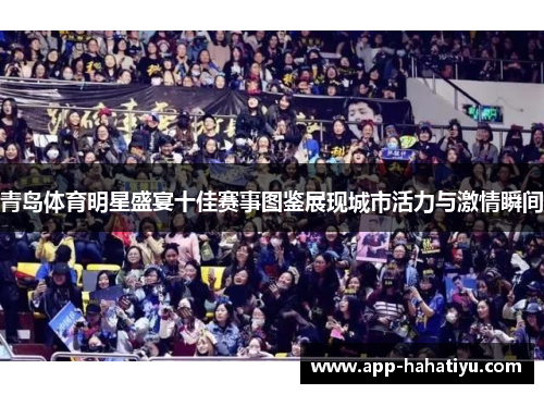 青岛体育明星盛宴十佳赛事图鉴展现城市活力与激情瞬间