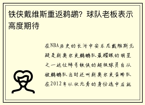 铁侠戴维斯重返鹈鹕？球队老板表示高度期待