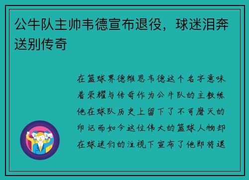 公牛队主帅韦德宣布退役，球迷泪奔送别传奇