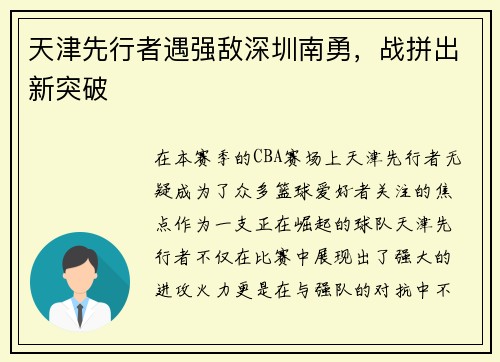 天津先行者遇强敌深圳南勇，战拼出新突破
