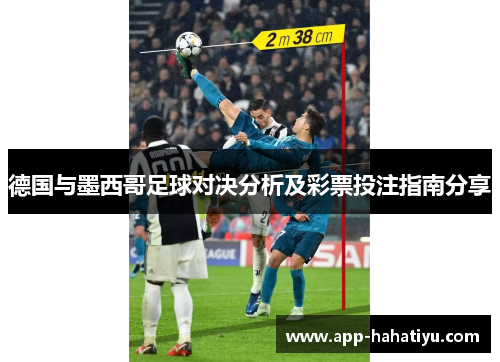 德国与墨西哥足球对决分析及彩票投注指南分享