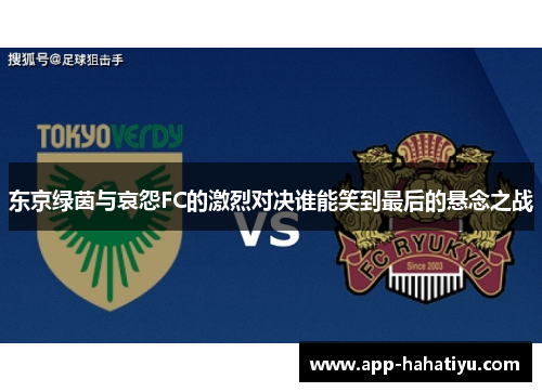 东京绿茵与哀怨FC的激烈对决谁能笑到最后的悬念之战