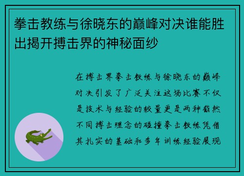 拳击教练与徐晓东的巅峰对决谁能胜出揭开搏击界的神秘面纱