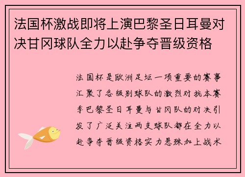 法国杯激战即将上演巴黎圣日耳曼对决甘冈球队全力以赴争夺晋级资格