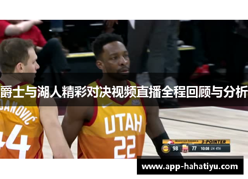 爵士与湖人精彩对决视频直播全程回顾与分析