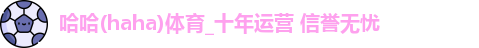 哈哈体育